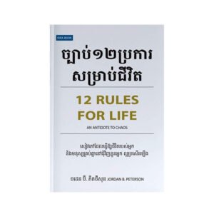 ច្បាប់12ប្រការសម្រាប់ជីវិត