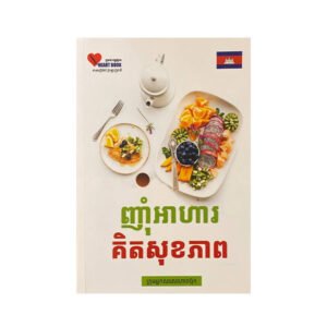 ញុាំអាហារគិតសុខភាព