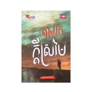 តាមរកក្តីស្រមៃ