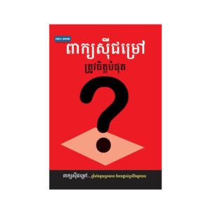 ពាក្យស៊ីជម្រៅ