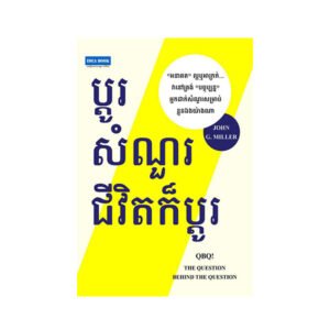 ប្ដូរ​សំណួរ ជីវិត​ក៏​ប្ដូរ