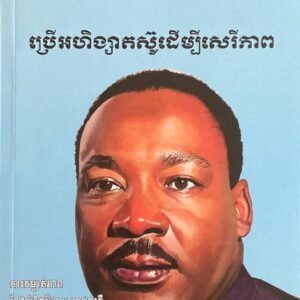 ប្រើអហិង្សាតស៊ូដើម្បីសេរីភាព