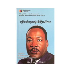 ប្រើ​អហិង្សា​ត​ស៊ូ​ដើម្បី​សេរី​ភាព