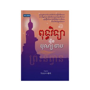 ពុទ្ធវិទ្យា​ រឿង​ បុណ្យ​ បាប