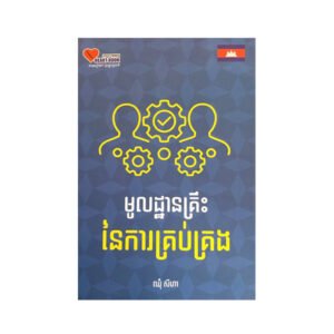 មូលដ្ឋានគ្រឹះនៃការនៃការគ្រប់គ្រង