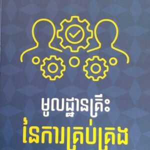 មូលដ្ឋានគ្រឹះនៃការនៃការគ្រប់គ្រង