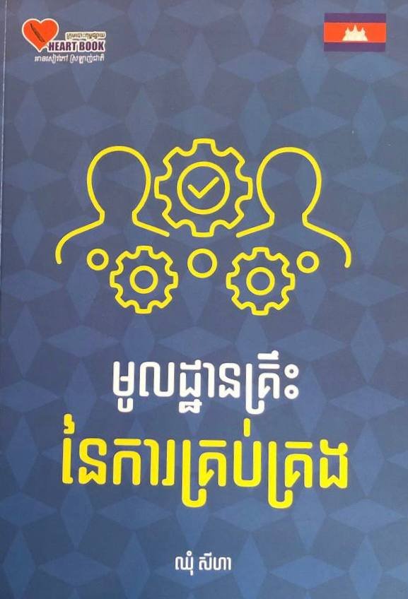 មូលដ្ឋានគ្រឹះនៃការនៃការគ្រប់គ្រង