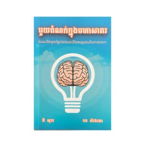 មួយដំណក់ក្នុងមហាសាគរ