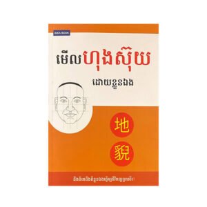 មើលហុងស៊ុយដោយខ្លួនឯង