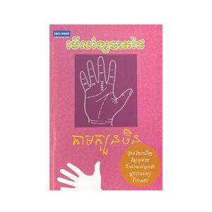 មេីលខ្សែបាតដៃតាមក្បួនចិន