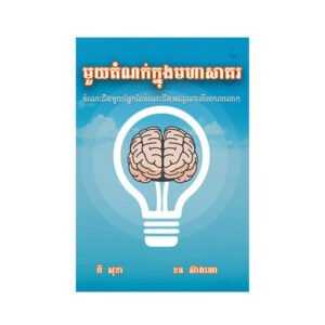 មួយដំណក់ក្នុងមហាសាគរ