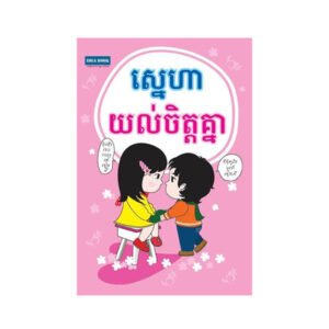 ស្នេហាយល់ចិត្តគ្នា