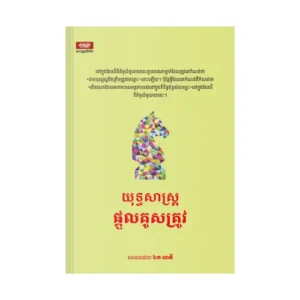 យុទ្ធសាស្ត្រ​ផ្តួលគូសត្រូវ