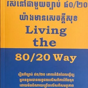 រស់នៅជាមួយច្បាប់ ៨០/២០ យ៉ាងមានក្តីសុខ
