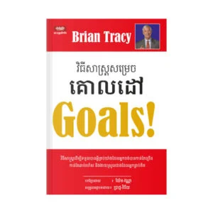 វិធី​សា​ស្រ្ត​សម្រេច​គោល​ដៅ Goals