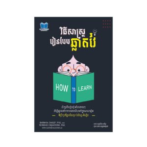 វីធីសាស្រ្តរៀនបែបឆ្លាតវៃ