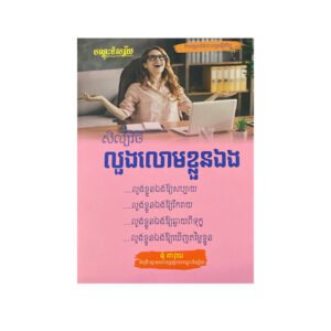 សិល្ប៏វិធីលួងលោមខ្លួនឯង