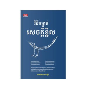 វិធី​កម្ចាត់​សេ​ច​ក្តី​ខ្ជិល