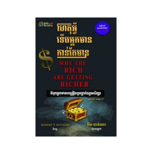 ហេតុ​អ្វី​ទើប​អ្នក​មាន​កាន់តែ​មាន