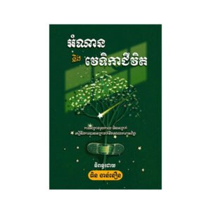 អំណាន និង​វេទិកា​ជីវិត