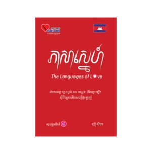 ភាសា​ស្នេហ៍