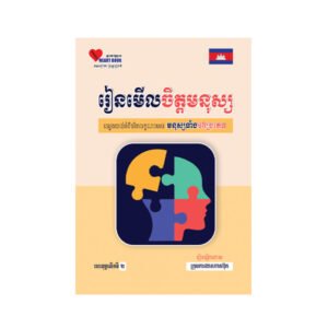 រៀនមើលចិត្តមនុស្ស