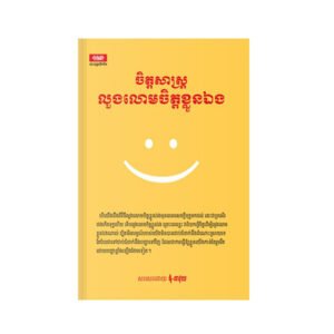 ចិត្តសាស្ត្រលួងលោមចិត្តខ្លួនឯង