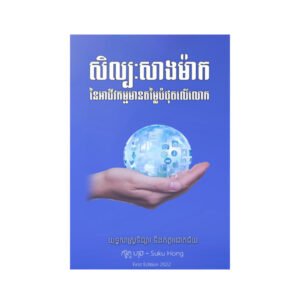 សិល្បៈសាងម៉ាក