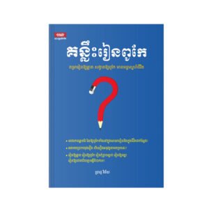 គន្លឹះ​រៀន​ពូកែ