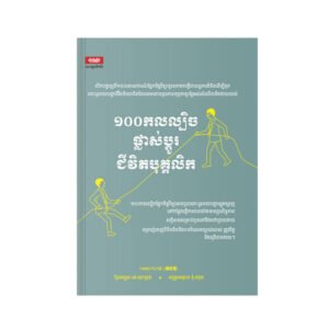 ១០០កលល្បិចផ្លាស់ប្តូរជីវិតបុគ្គលិក