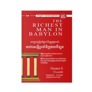 ពាក្យបង្រៀនហិរញ្ញវត្ថុរបស់មហាសេដ្ឋីប្រចាំទីក្រុងបាប៊ីឡូន