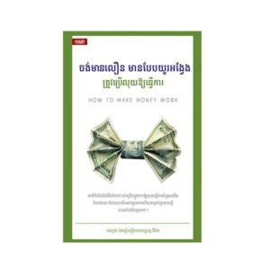 ចង់មានលឿនមានបែបយូរអង្វែងត្រូវប្រើលុយធ្វើការ