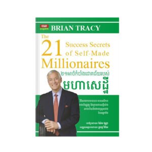 ២១ អាថ៌កំបាំងជោគជ័យមហាសេដ្ឋី