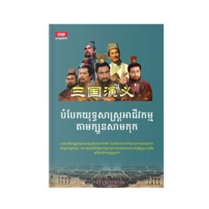 បំបែកយុទ្ធសាស្ត្រអាជីវកម្មតាមក្បួនសាមកុក