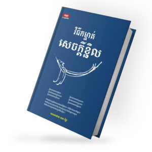 វិធី​កម្ចាត់​សេ​ច​ក្តី​ខ្ជិល