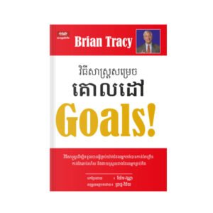 វិធី​សា​ស្រ្ត​សម្រេច​គោល​ដៅ Goals