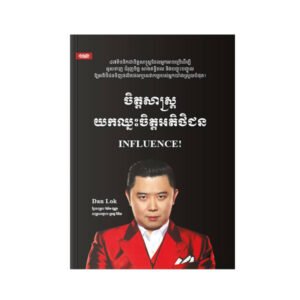 ចិត្តសាស្ត្រយក​ឈ្នះចិត្តអតិថិជន