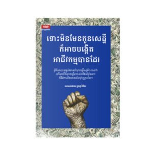 ទោះ​មិន​មែន​កូន​សេដ្ឋី​ក៏​អាច​បង្កើត​អាជីវកម្ម​បាន​ដែរ
