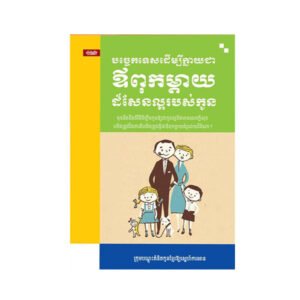 បច្ចេកទេសដើម្បីក្លាយជាឪពុកម្តាយដ៏សែនល្អរបស់កូន