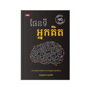 ផែនទីអ្នកគិត