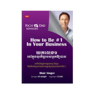 យកលេខ១ នៅក្នុងធុរកិច្ចរបស់អ្នកឱ្យបាន