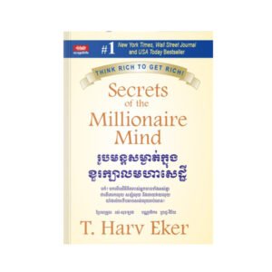 រូបមន្តសម្ងាត់ក្នុងខួរក្បាលមហាសេដ្ឋី