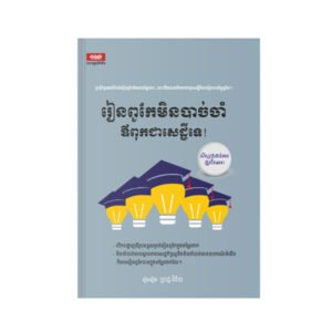 រៀនពូកែមិនបាច់ឪពុកជាសេដ្ឋីទេ