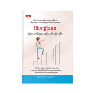 វិធីបង្រៀនកូនឱ្យមានសតិប្រាជ្ញាអច្ឆរិយៈ និងរៀនពូកែ