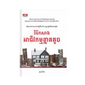 វិធីសាងអាជីវកម្មខ្នាតតូច