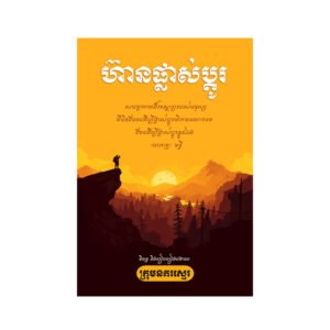 ហ៊ានផ្លាស់ប្តូរ