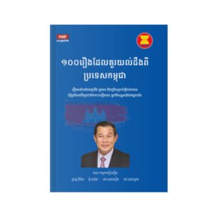 ១០០រឿង ដែលគួរយល់ដឹងពីប្រទេសកម្ពុជា