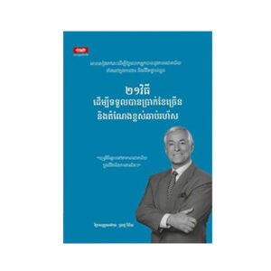 ២១វិធីដើំម្បីទទួលបានប្រាក់ខែច្រើននិងដំណែងខ្ពស់ឆាប់រហ័ស