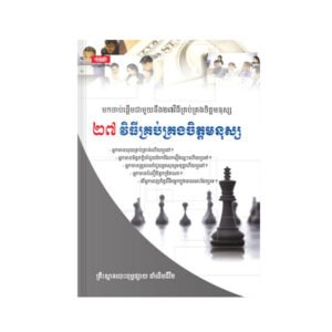២៧វិធីគ្រប់គ្រងចិត្តមនុស្ស ដាំដើមជីវិត