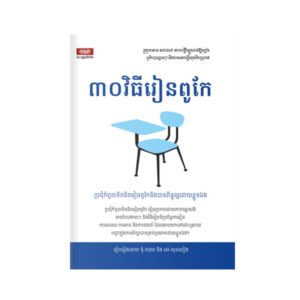 ៣០វិធីរៀនពូកែ